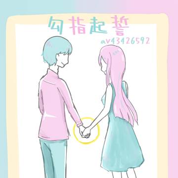 勾指起誓