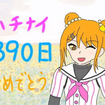 890日おめでとうございます！