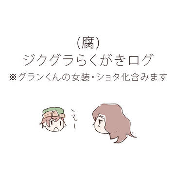 （腐）ジクグラらくがきログ