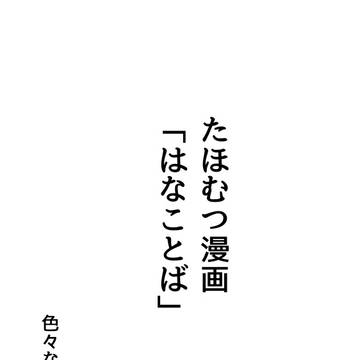 たほむつ漫画「はなことば」
