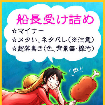 船長受け詰め（※マイナー多）