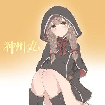 神州丸～