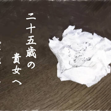 二十五歳の貴女へ 〜風柱が残した想い〜