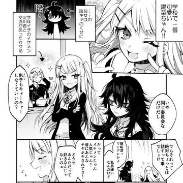 【創作百合】陰キャ女子が大好きな陽キャ女子 とイケメン