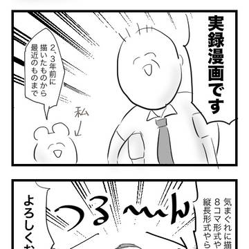 実録くま漫画