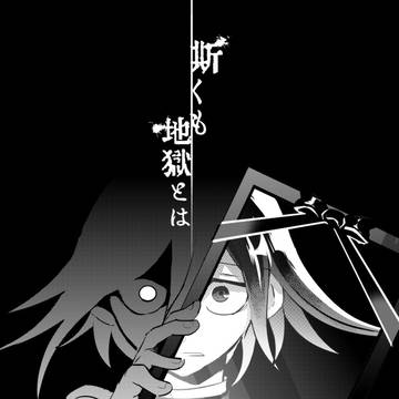 愛も青春もない短編集