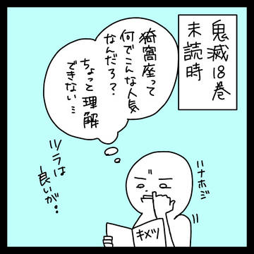 鬼滅の刃18巻読む前と読んだ後の比較