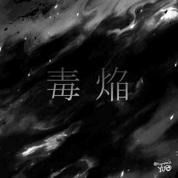 毒焔