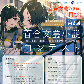 「第2回百合文芸小説コンテスト」開催!