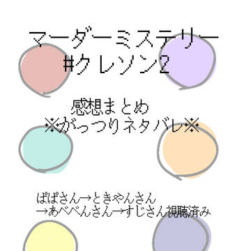 マーダーミステリー #クレソン2 まとめ&感想
