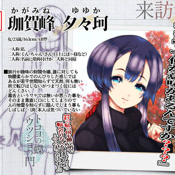 【蝶門】珈賀峰 夕々珂【来訪者】