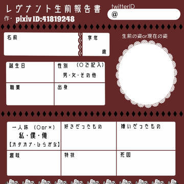 レヴナント生前報告書