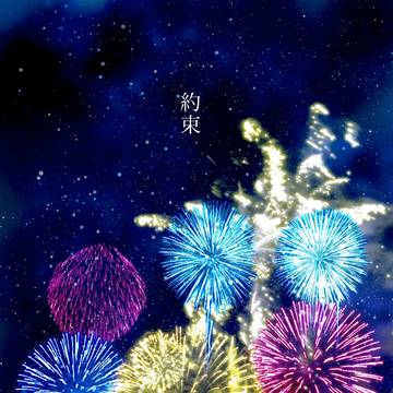 約束したのに