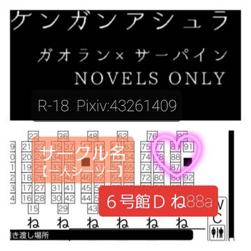 2020/1/12 冬インテ　6号館Dね88a ガオサー小説本