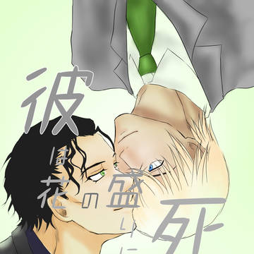 彼は花の盛りに死んだ 下 web再録