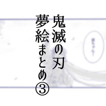 きめつ夢まとめ③