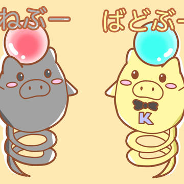 ばねぶーとばどぶー