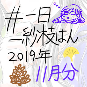 一日一紗枝はん(2019年11月分)