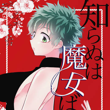 出番19新刊サンプル*轟出女体化全年齢