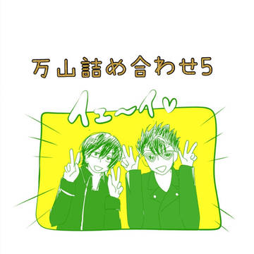 万山ログ