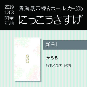 【12/8 閃華の刻28】おしながき