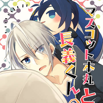 【web再録】マスコット本丸と長義くんの生活