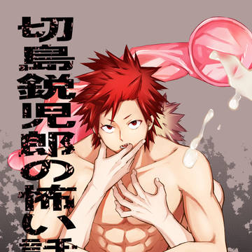 【出番19】切爆(新刊サンプル)