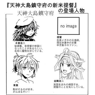 『天神大島鎮守府の新米提督』の登場人物