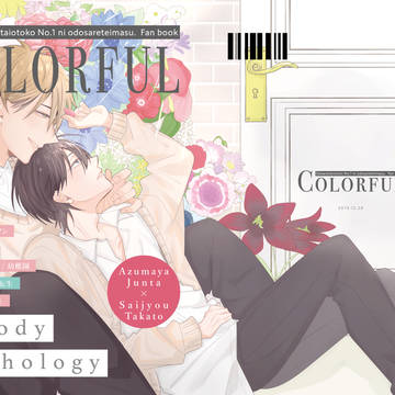 【C97新刊】Colorful【ちゅんたか】