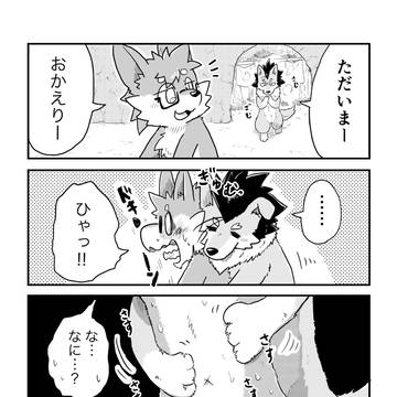 肉食狼と草食狼とハグ