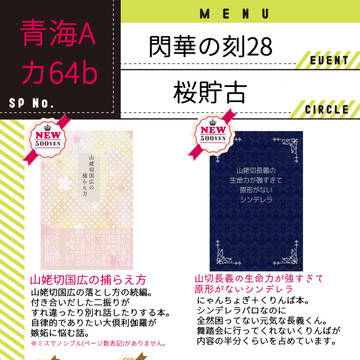 【くりんば＋にゃんちょぎ＋伯仲】12/8閃華の刻28 お品書き