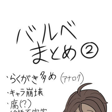 この４ヶ月で描いたバルベまとめました②