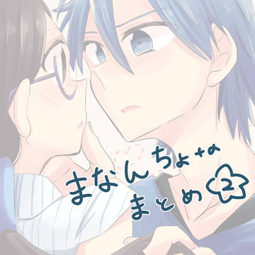 【まなんちょ】まとめ2