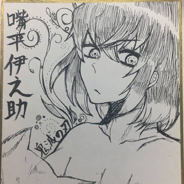 伊之助、しのぶ 色紙