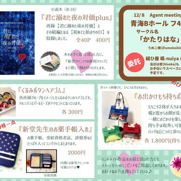12/8TOKYOFES Agent meetingお品書き
