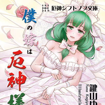 【C97新刊】僕の嫁は厄神様(印刷イメージサンプル)