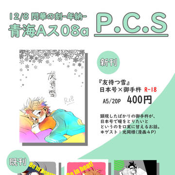 【12/8閃華-年納-】おしながき