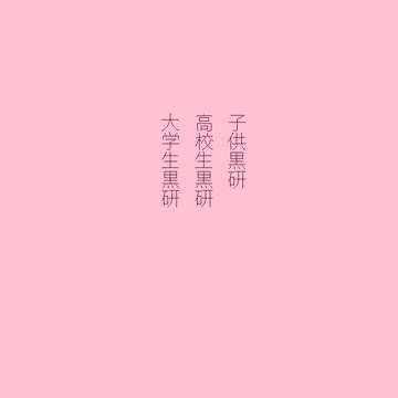 黒研ワンドロまとめ２