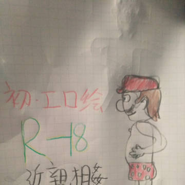 FIRST R-18 of Mario 初次画马里奥兄弟腐向作品