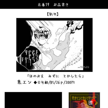 【焦エン】出番19お品書き