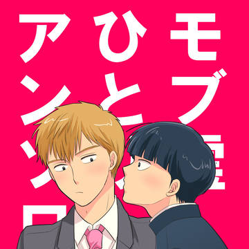 【モブ霊】ひとりアンソロ
