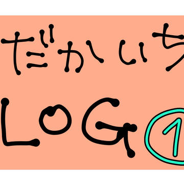 だかいち 詰合せ
