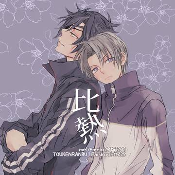 12/8 【蜜藤10】新刊②