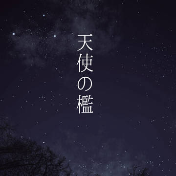 【sample】天使の檻【12/8 AgentMeeting】