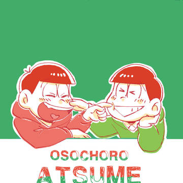 【おそチョロ・web再録】OSOCHORO ATSUME