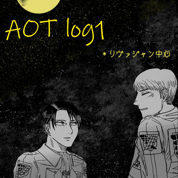 進撃LOG《１》