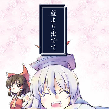 【同人再録】藍より出でて