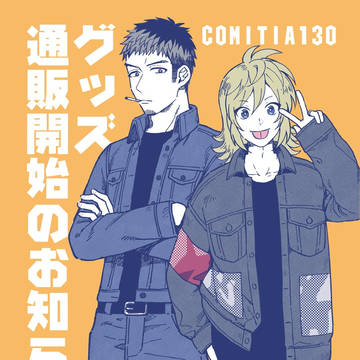【創作BL】通販お知らせ【COMITIA130】