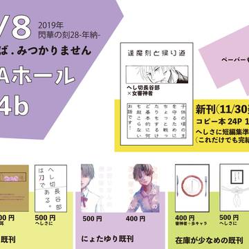 【へしさに】12/8閃華お品書き