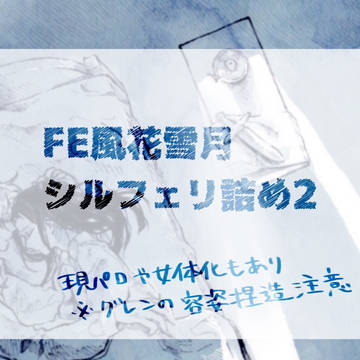 シルフェリつめ2